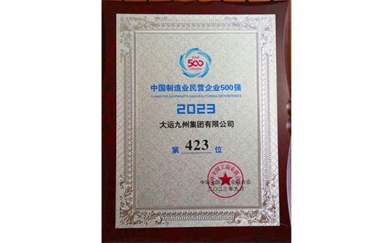 2023年，大運(yùn)集團(tuán)中國(guó)制造業(yè)民營(yíng)企業(yè)500強(qiáng)榮譽(yù)